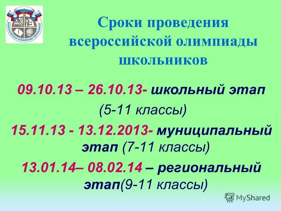 Георгий антонов всош. Этапы всероссийской олимпиады школьников по технологии. Всероссийская олимпиада школьников по географии. Региональный этап всероссийской олимпиады школьников 2022-2023. Всош даты проведения.