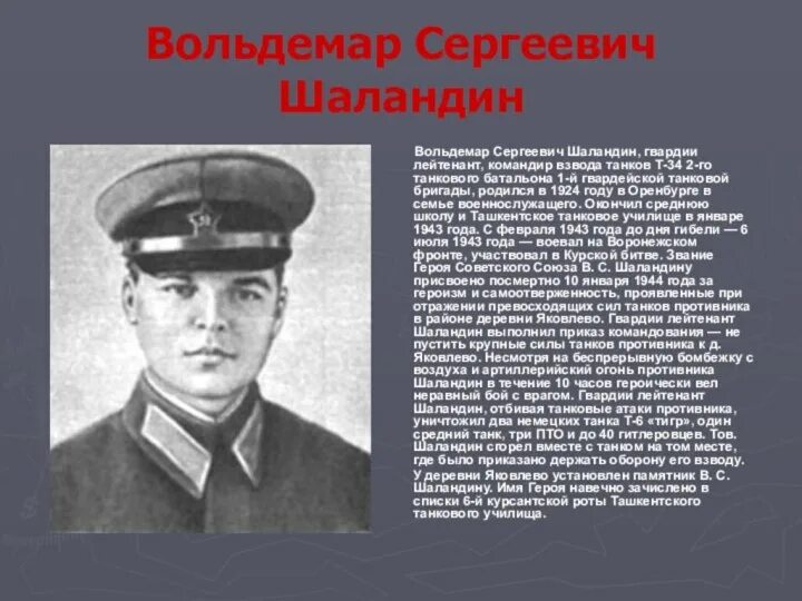 Герои Курской битвы Шаландин. Лейтенант в.с. Шаландин. В С Шаландин герой советского Союза.