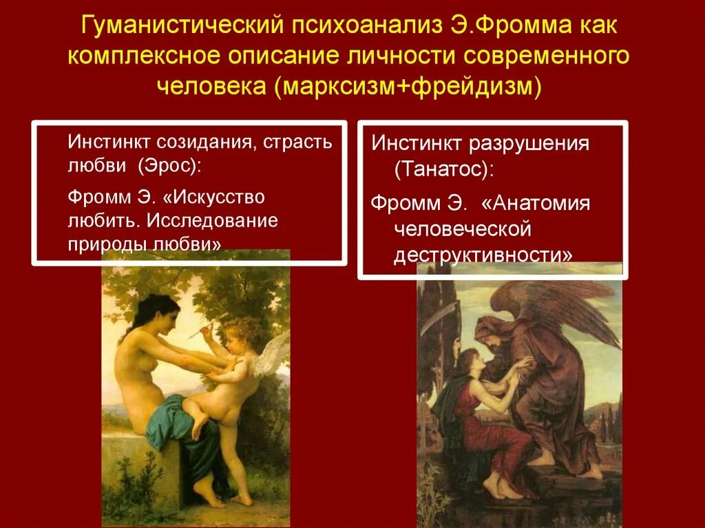 Танатос фрейд. Гуманистический психоанализ. психоанализ э фромма. психоанализ гуманизм психоанализ. танатос психоанализ.