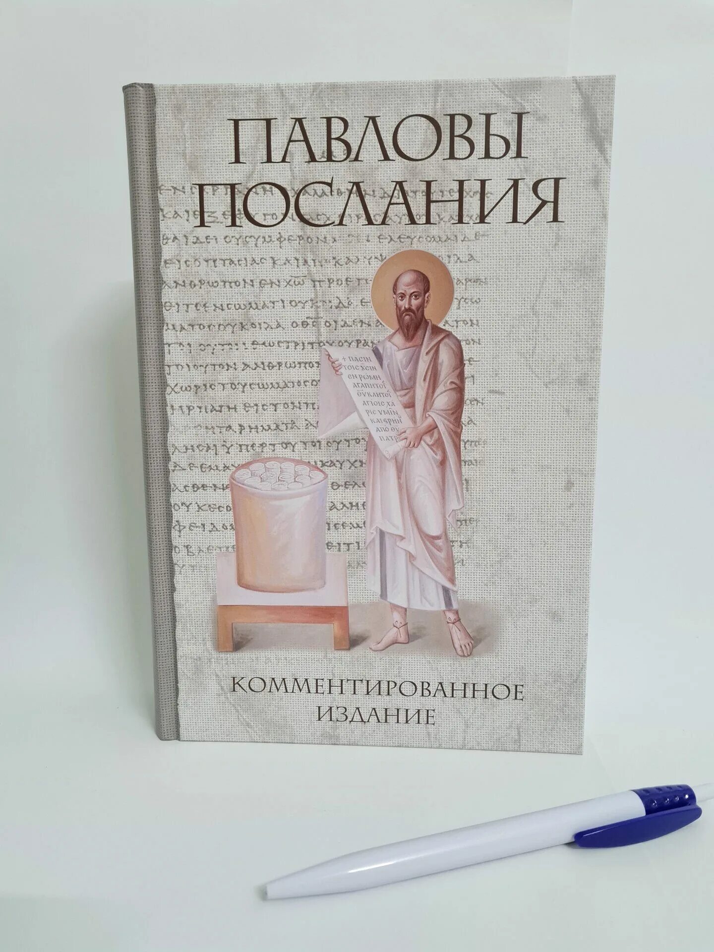 Комментированное издание. Павловы послания комментированное издание. павлов послания книга. павловы послания десницкий книга.