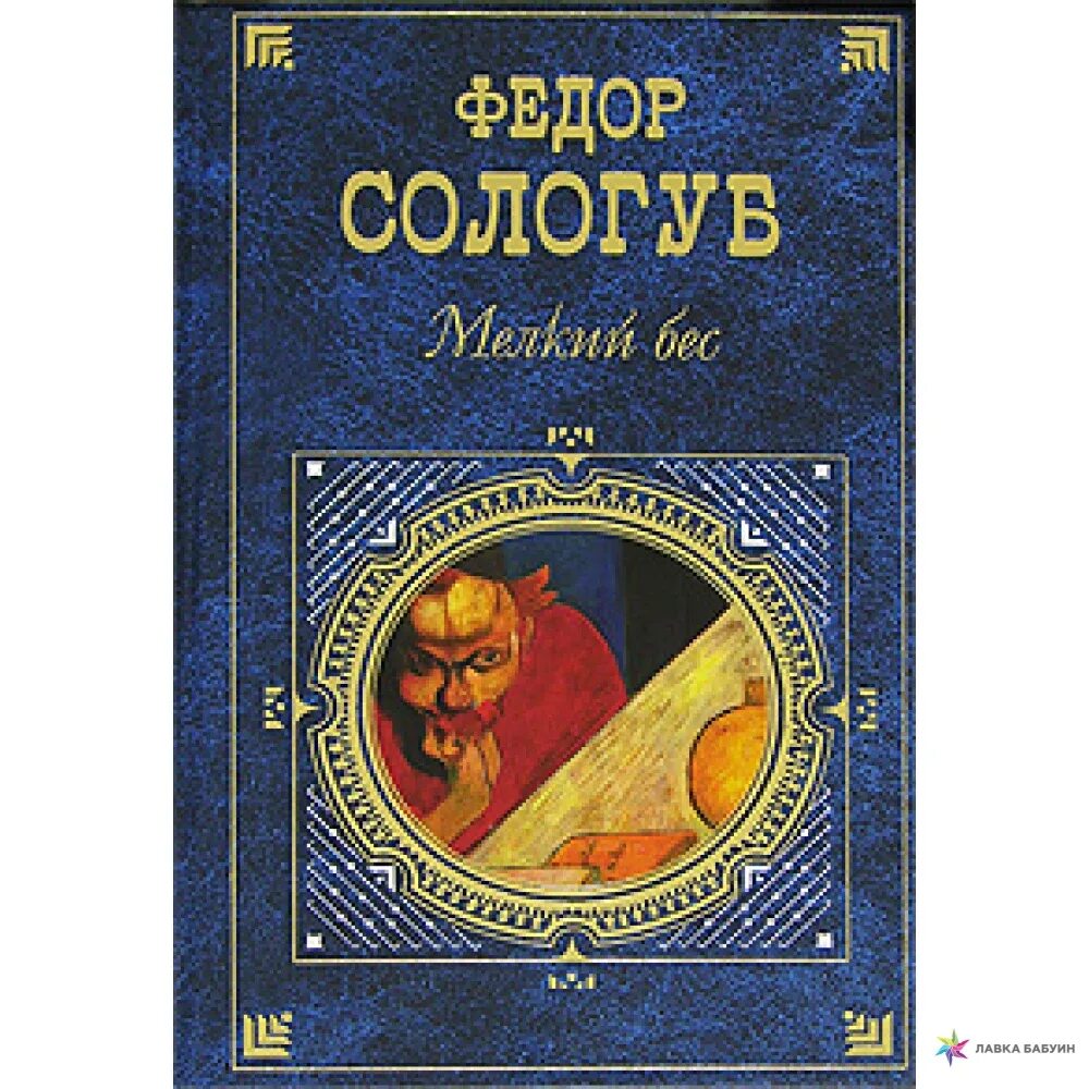 Книги федора сологуба. Фёдор Сологуб мелкий бес иллюстрации.