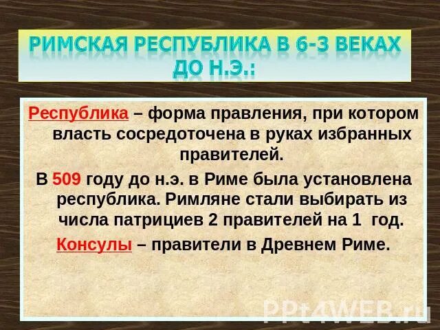 Когда установлена республика в риме. Республика в древнем Риме. Республика Рим определение. Республика в древнем Риме определение. Что такое Республика в древнем Риме 5 класс.