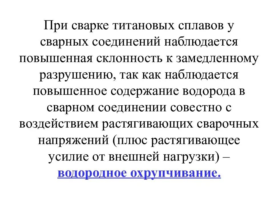 Технология сварки титана и титановых сплавов. Сварка титана и его сплавов. Технология сварки титана и титановых сплавов. Сварка титана и его сплавов. Свариваемость титана.