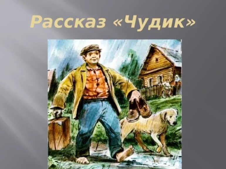 Герои произведения чудик. Произведение Шукшина чудик. В М Шукшин чудик.