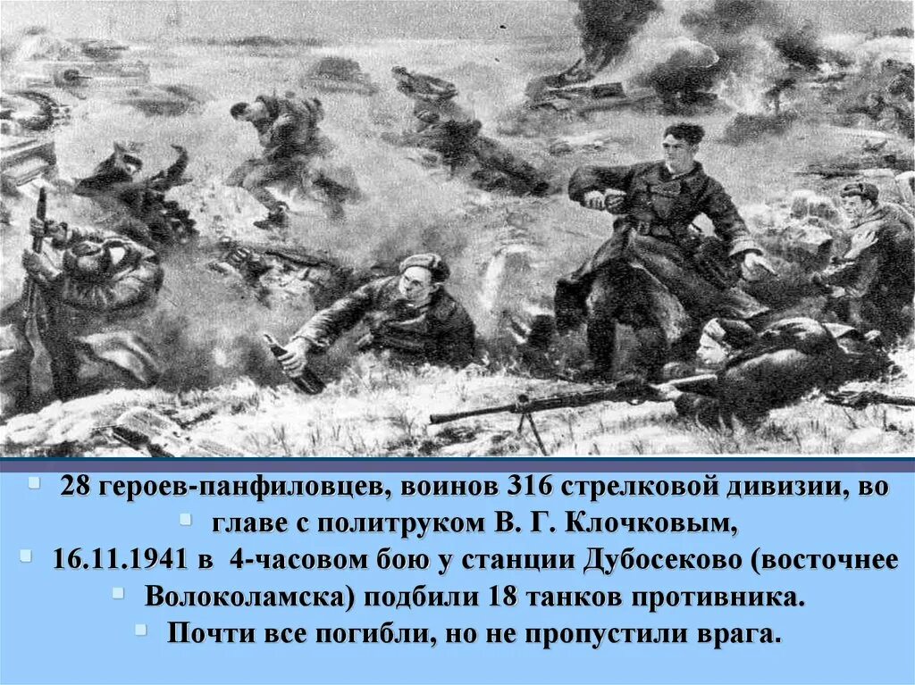 Защитой какого города прославились панфиловцы. 28 Панфиловцев бой под Дубосеково. Бой 28 Панфиловцев у разъезда Дубосеково. Подвиг Панфиловцев битва за Москву. Бой у Дубосеково битва за Москву.