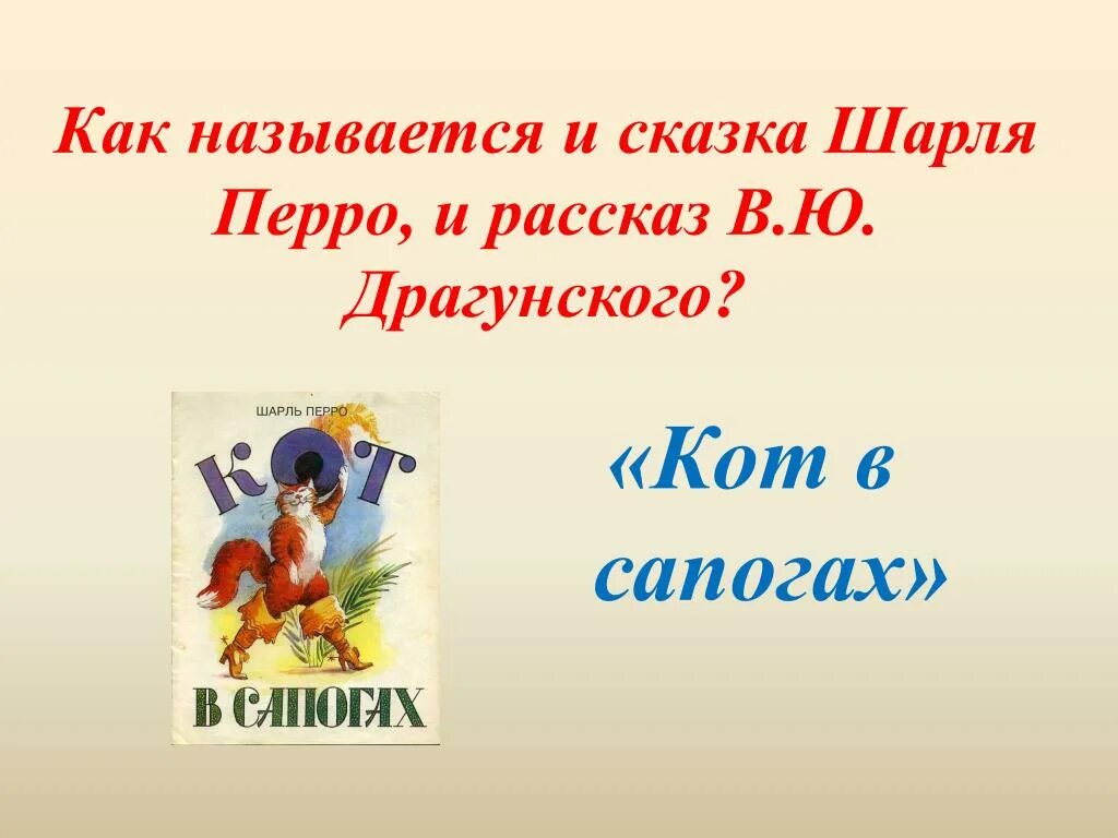 Драгунский кот в сапогах. Драгунский кот в сапогах презентация 3 класс. драгунский крот в сапогах. драгунский кот в сапогах картинки. драгунский кот в сапогах картинки к рассказу.