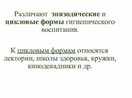 Формы гигиенического воспитания