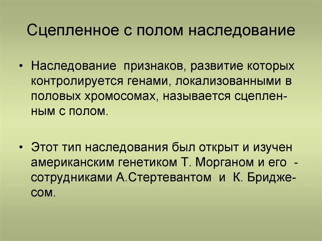 Закон сцепленного с полом наследования. Сцепленное с полунаследование. Наследование признаков сцепленных с полом. Наследование признаков сцепленных Сполом. Теория сцепленного наследования