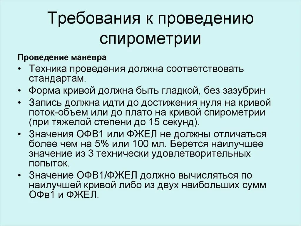 Спирометрия подготовка. Техника проведения спирометрии. Методика проведения спирометрии. Метод проведения спирометрии. Спирометрия алгоритм проведения.