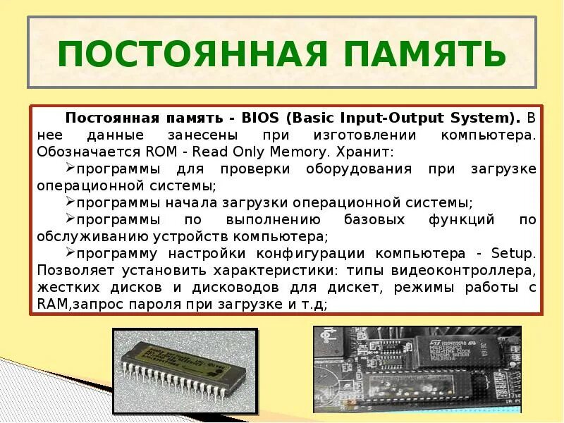 Память устройства установите. Память bios компьютера. постоянная памя память. постоянная память пк. постоянная память bios.