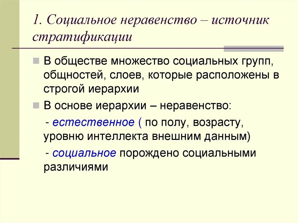 Первый социальный. Социальное неравенство и социальная стратификация общества.. Источники социального неравенства. Социальное неравенство и социальная стратификация различие. Социальное неравенство: теории социального неравенства.