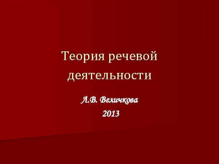 Теория речевой деятельности. Теория речи, речевой деятельности, функций речи, является:. Теория речевой деятельности кратко. Теория речевой деятельности авторы