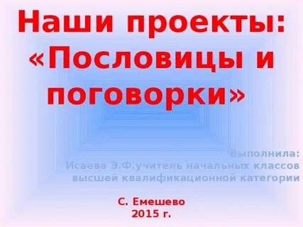 Пословицы и поговорки 4 класс литературное чтение
