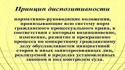 Принципы диспозитивности и состязательности