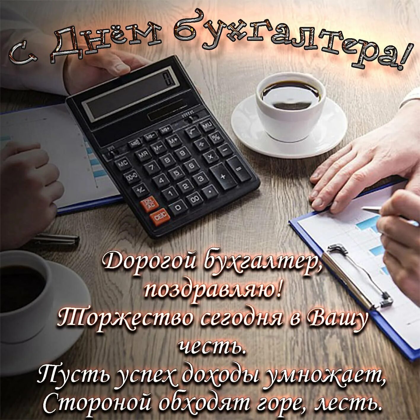 День работников бухгалтерии. С днем бухгалтера. Открытка бухгалтеру. С днём бухгалтера открытки. С днём бухгалтера поздравления.