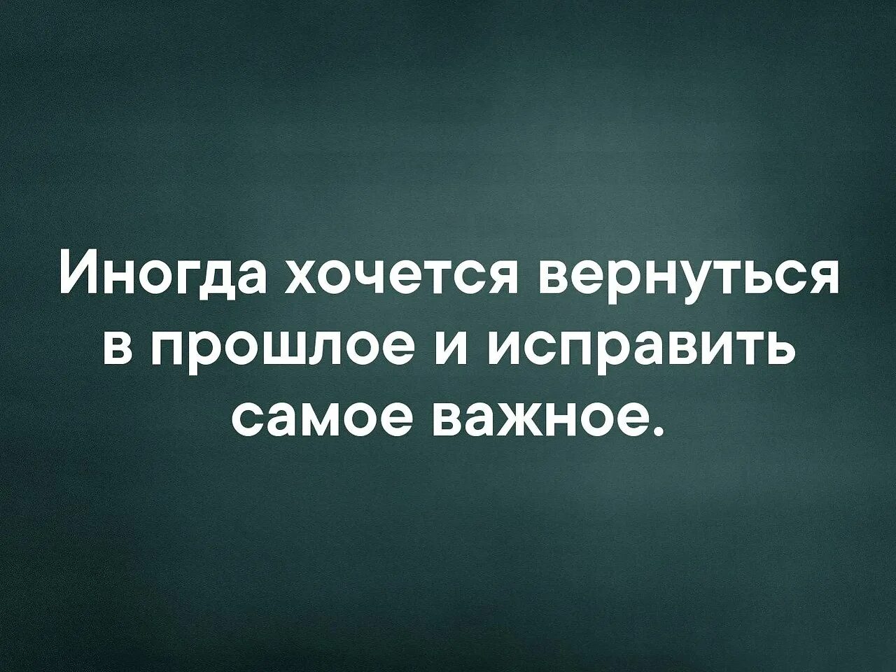 Хочется вернуться в прошлое. Иногда так хочется вернуться в прошлое. Я хочу вернуться в прошлое. Хочу вернуть прошлое.