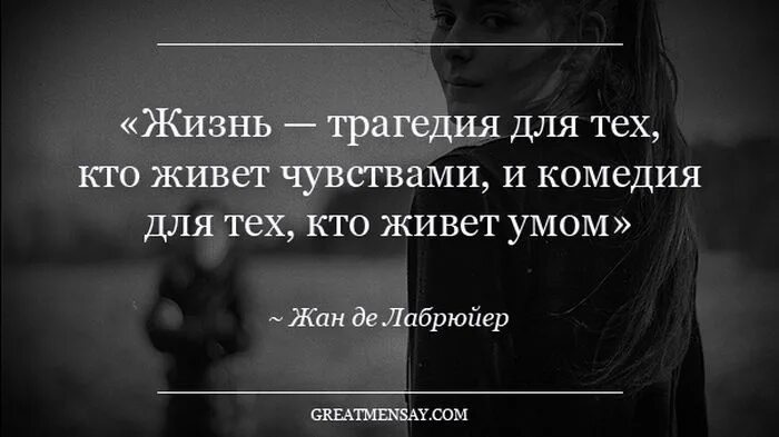 Фразы ум. Жизнь трагедия для тех кто живет чувствами. жизнь трагедия для того кто чувствует и комедия. цитата жизнь трагедия для тех, кто живет чувствами. фразы патимат.