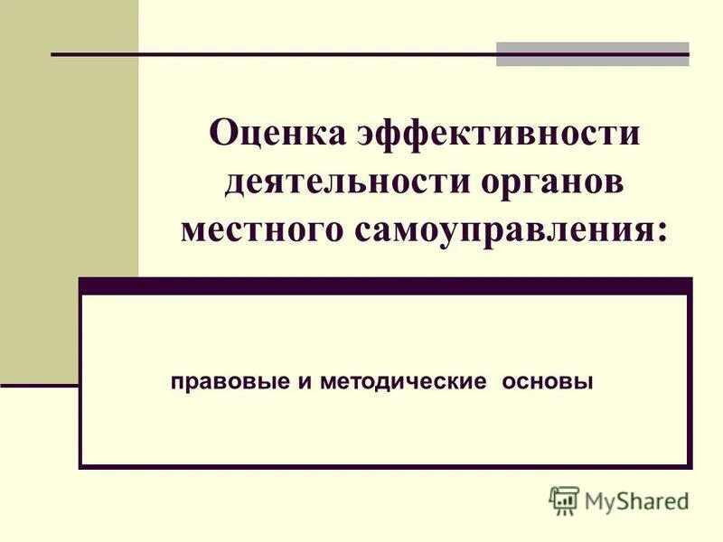 Цель деятельности органов местного самоуправления