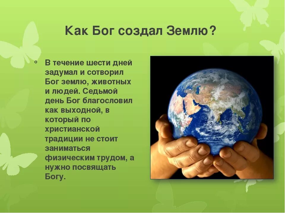 Бог создал землю. Создать землю. Бог сотворил землю. Кто создал землю. Проект как сделать мир лучше 7 класс