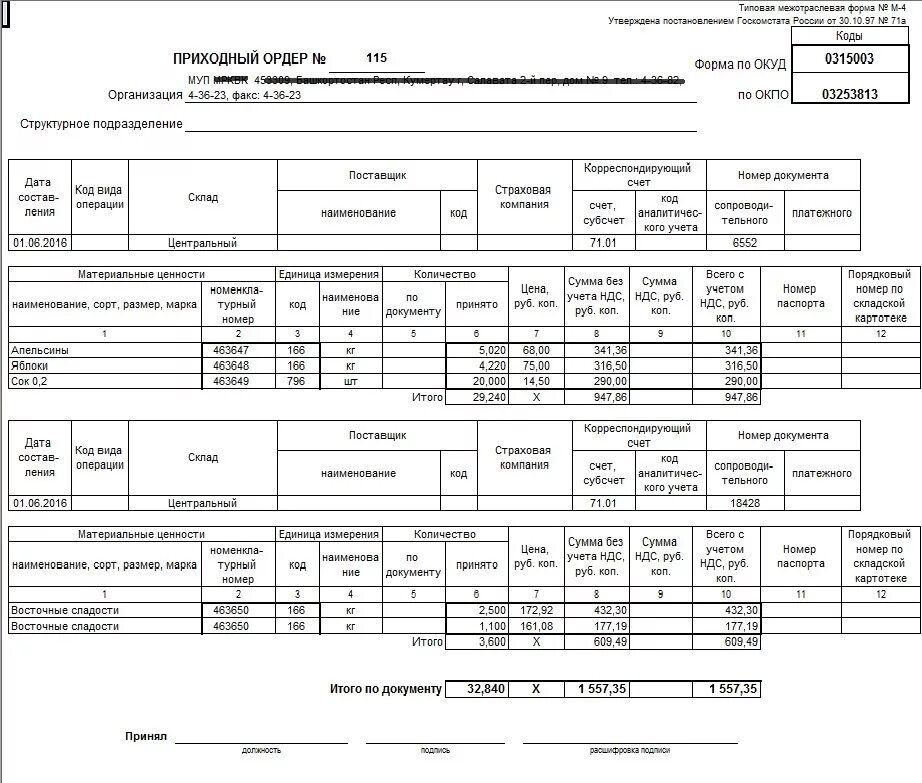 Складской ордер. Форма м4 приходный ордер. Приходный ордер м-4. Приходный ордер м4 пример. Приходный ордер м4 бланк.