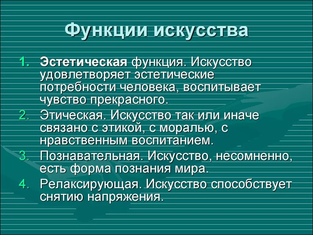 Что воспитывает искусство. Функции искусства. Функции искусства с примерами. Главная функция искусства. Эстетическая функция искусства.