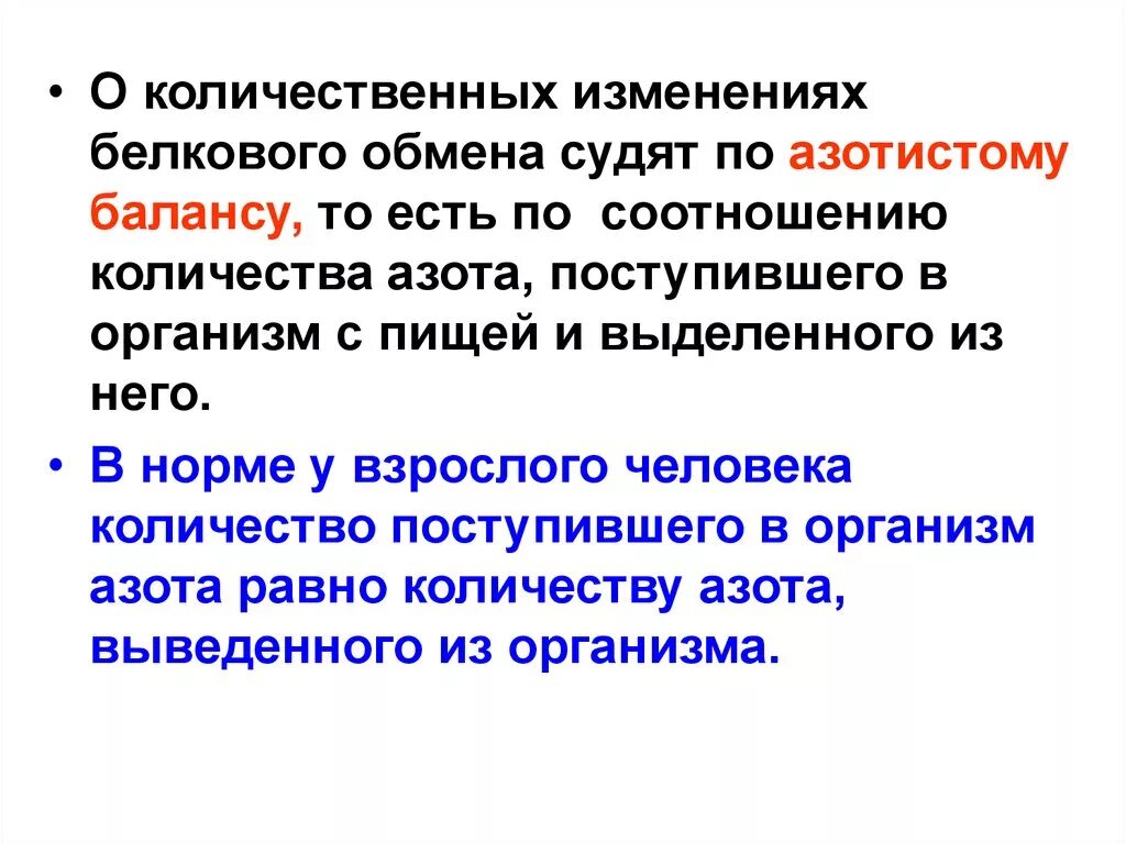 Количественные изменения есть. Азотистые шлаки образуются. Азотистые шлаки образуются при распаде. Азотистые отходы в организме. Количественное изменение белков в организме.