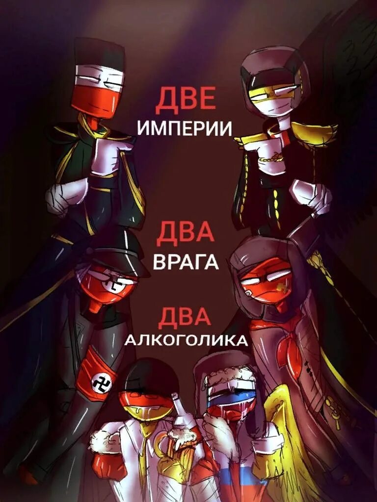 Countryhumans русские. Российская Империя и Германская Империя Countryh. Кантри хуманс комиксы СССР. Countryhumans две империи два врага два алкоголика. Российская Империя и СССР арт.