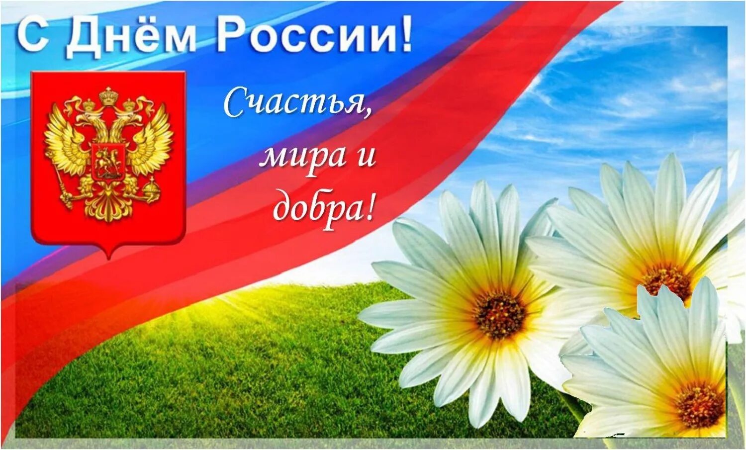 День россии видишь. С днем России. С днём России 12 июня. См днем России. День России плакат.