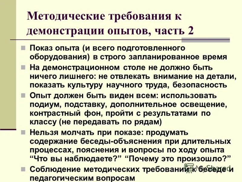 Функции демонстрации. Демонстрация опыта метод обучения. Методика демонстрации опыта. Демонстрационный физический эксперимент. Обучение работа в малых группах.