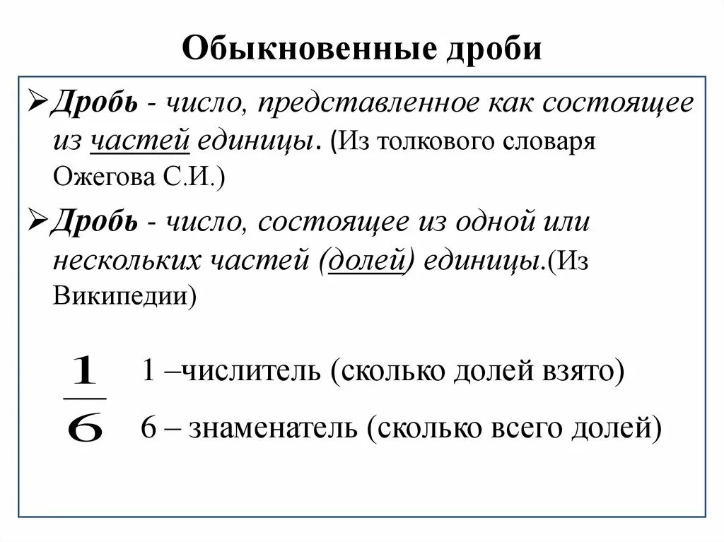 Понятие обыкновенной дроби. Дробь это в математике определение. Что такое простая дробь определение. Определение обыкновенной дроби 5 класс.