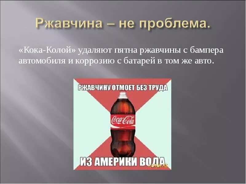 Влияние колы на организм человека. Влияние Кока колы на организм. Презентации о Кока-Коле. Кола опасна для здоровья. Почему кола вредная