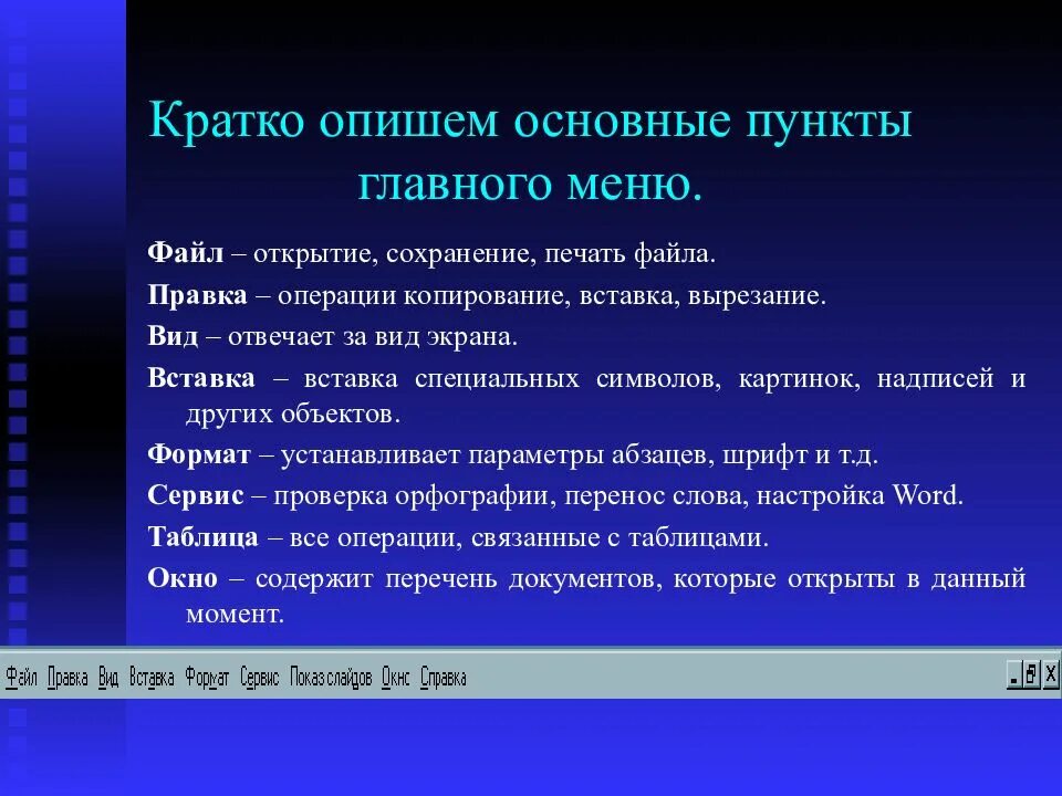 Опишите основные. Основные пункты главного меню. перечислить пункты обязательного раздела главного меню.. обязательный раздел главного меню. основные операции редактирования текста.