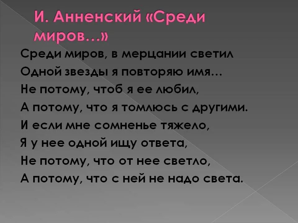 Стих среди миров. Стихотворение Анненского о звезде. Среди миров в мерцании светил одной звезды я повторяю имя Анненский. Анненский в мерцании светил. Среди миров стихотворение.