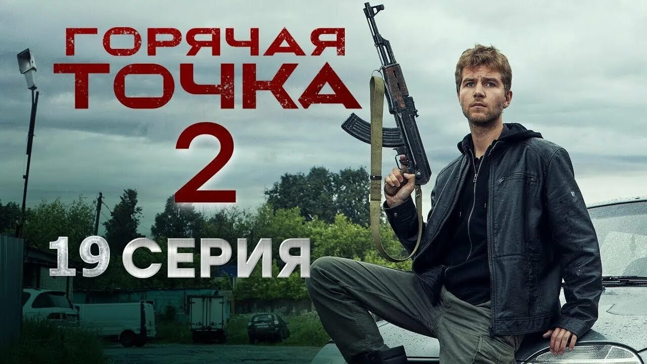 Горячая точка 2 7. Горячая точка 2. горячая точка сериал нтв. горячая точка 2 серия. горячая точка нтв постеры.