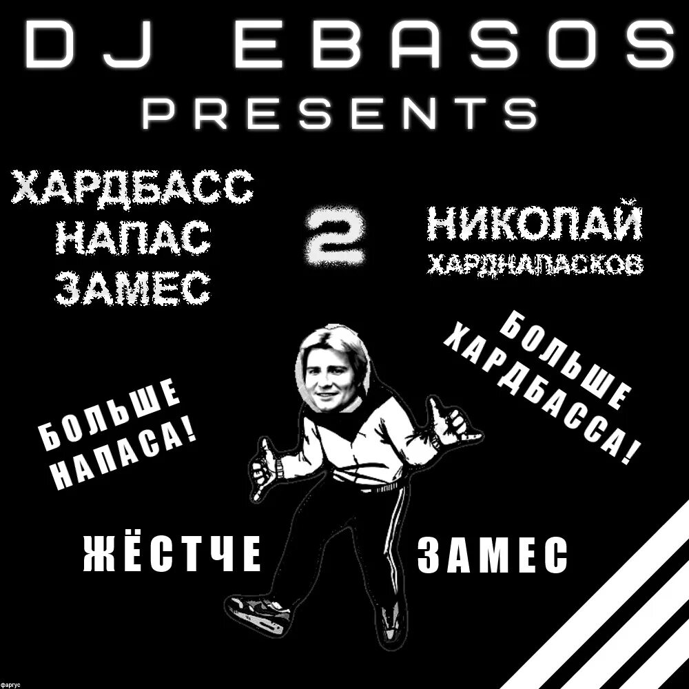 Хардбас. DJ хардбасс. Хардбас обложки. Мэшап хардбас. Хардбасс это