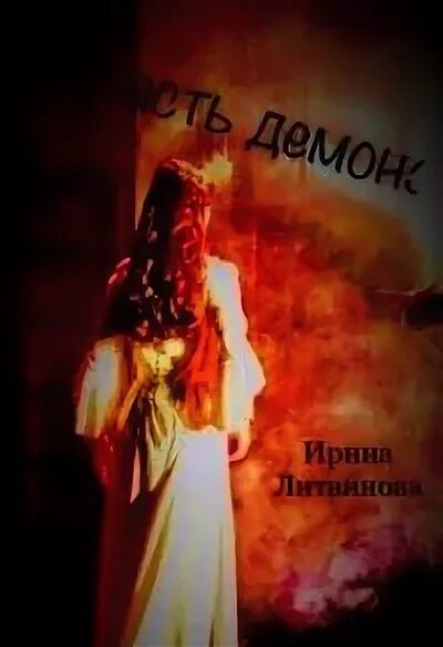 Восточная невольница страсть демона. Рабыня страсти вышивка. Рабыня страсти книга читать. Восточная невольница страсть демона. Рабыня страсти книга.