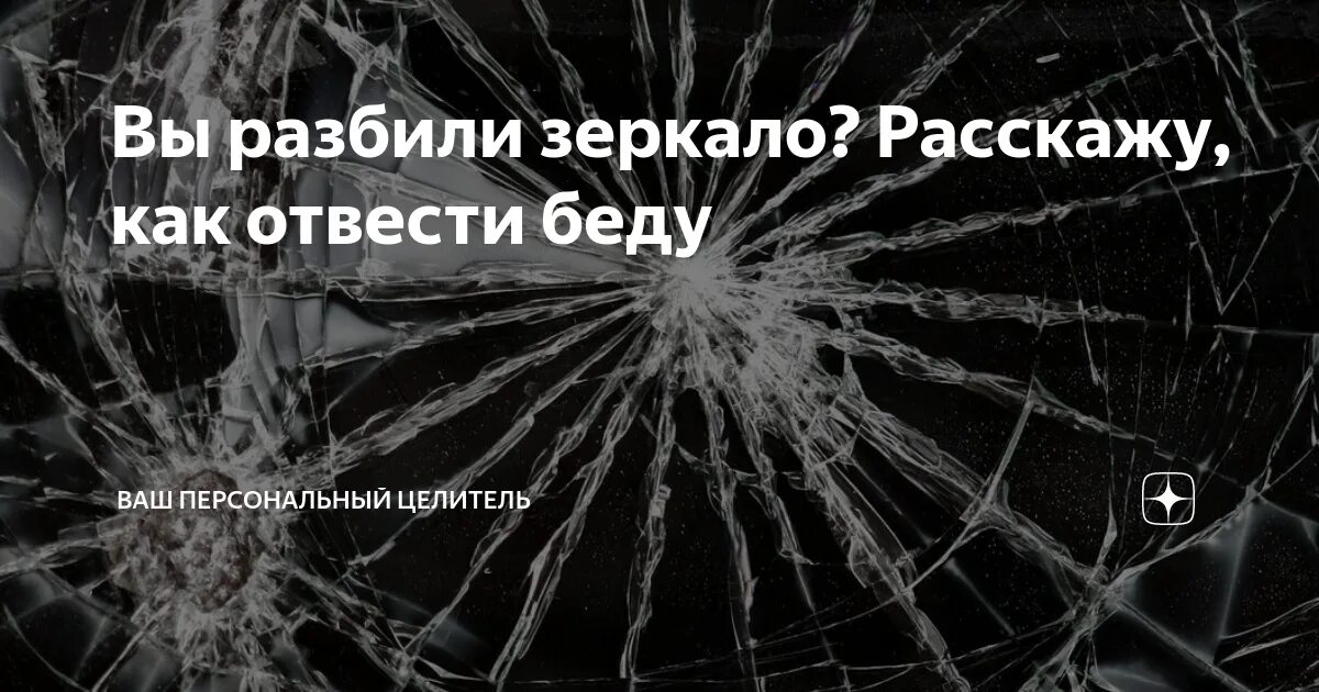 Разбитое зеркало. Разбитое зеркало примета. Разбитое зеркало в ванной. Убрать разбитое зеркало. Если в доме разбилось зеркало что делать