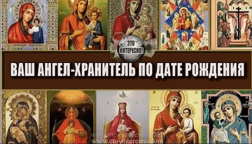 Икона ангел хранитель по дате рождения. Иконы по дате рождения и ангелы хранители. Икона покровитель пресвятой богородицы. Икона пресвятой богородицы заступница. Иконы по дате рождения и ангелы хранители.