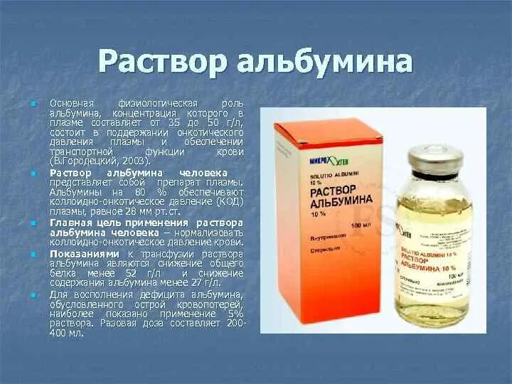 Альбумин раствор 20. 10% Раствор альбумина. Раствор альбумина 5%. Альбумины повышены у мужчины