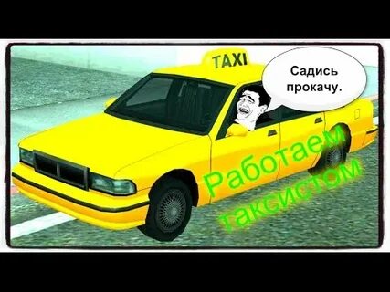 Такси садись