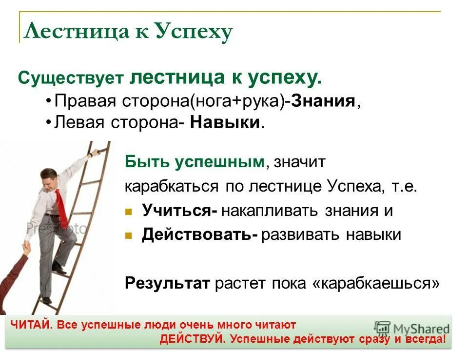 Как человек становится успешным. Презентация успех в бизнесе. Лестница как стать успешным. Презентация на тему успешный человек. Как быть успешным человеком.