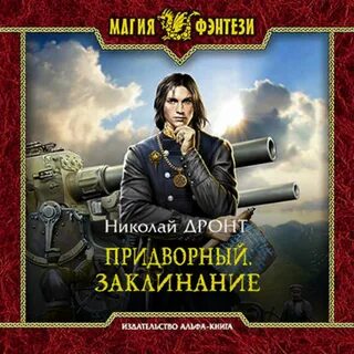Слушать аудиокнигу попаданцы целитель
