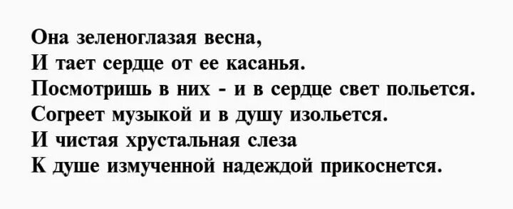 День зеленых глаз открытки. Цитаты про зеленые глаза. День зеленых глаз. Твои зелёные глаза текст. Стих про зеленоглазую.