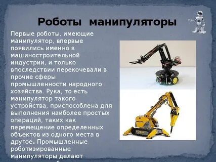 Роботизированные системы доклад