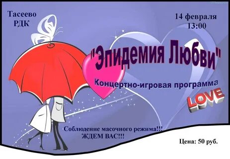 Пандемия любви