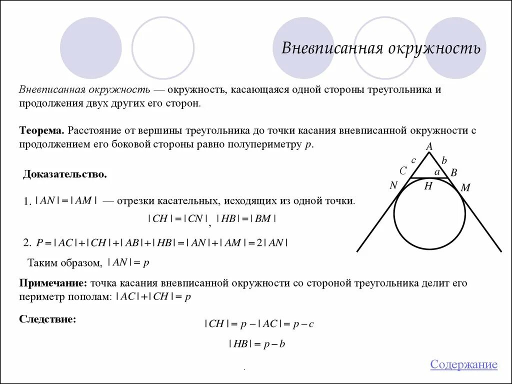 Точка касания вневписанной окружности