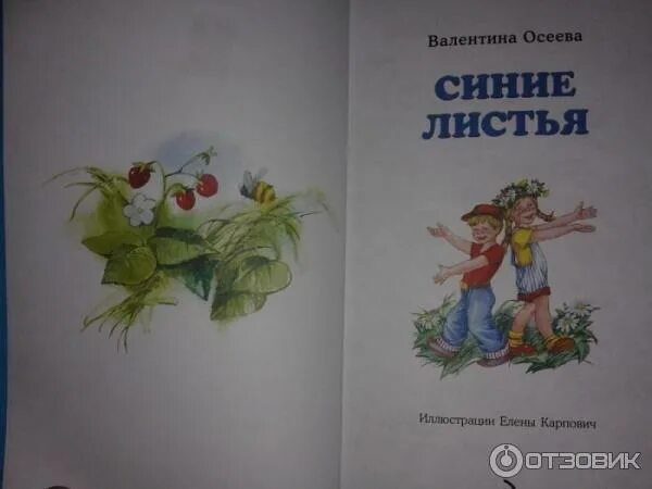 Синие листья жанр произведения. Рассказ синие листья. осеева в. &quot;синие листья&quot;. рассказ синие листья осеева. синие листья осеева иллюстрации.