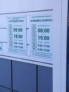 Санитас искитим