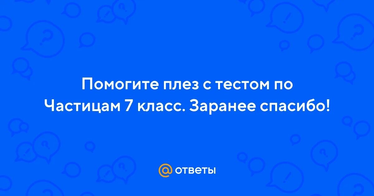 Тест по частицам 7 класс. Почему не вставляется картинка. Почему не скопируются картинки.