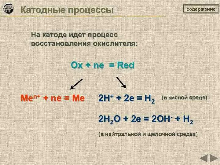 Основной катодный процесс восстановления. Электролиз растворов процессы на катоде и аноде. Основной катодный процесс восстановления. Процессы происходящие на катоде и аноде. Катодные и анодные процессы.